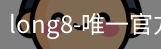long8唯一官网
